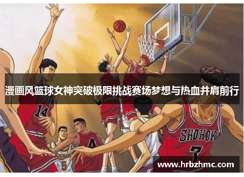 漫画风篮球女神突破极限挑战赛场梦想与热血并肩前行
