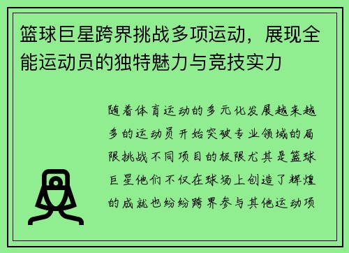 篮球巨星跨界挑战多项运动，展现全能运动员的独特魅力与竞技实力