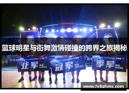 篮球明星与街舞激情碰撞的跨界之旅揭秘