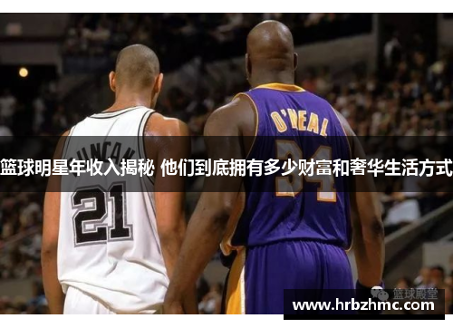 篮球明星年收入揭秘 他们到底拥有多少财富和奢华生活方式