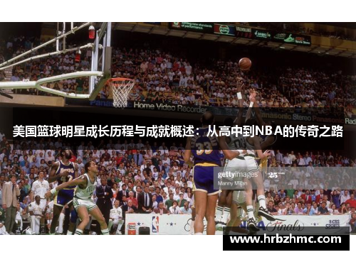 美国篮球明星成长历程与成就概述：从高中到NBA的传奇之路