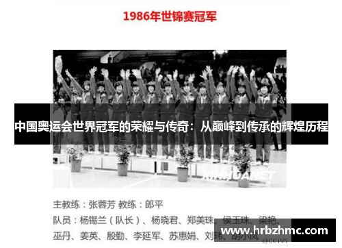 中国奥运会世界冠军的荣耀与传奇：从巅峰到传承的辉煌历程