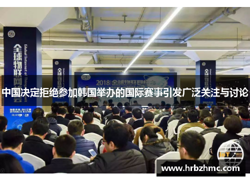 中国决定拒绝参加韩国举办的国际赛事引发广泛关注与讨论