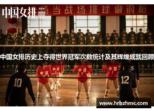 中国女排历史上夺得世界冠军次数统计及其辉煌成就回顾