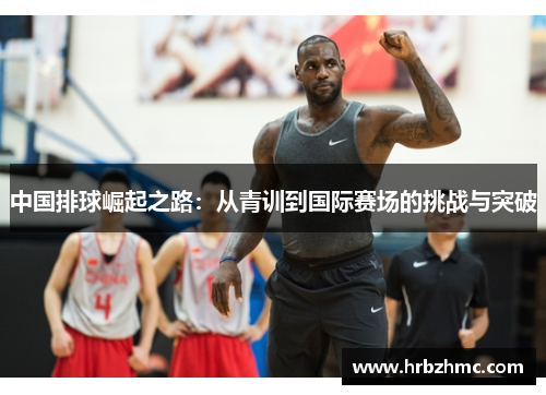 中国排球崛起之路：从青训到国际赛场的挑战与突破