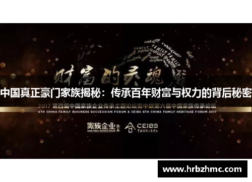 中国真正豪门家族揭秘：传承百年财富与权力的背后秘密