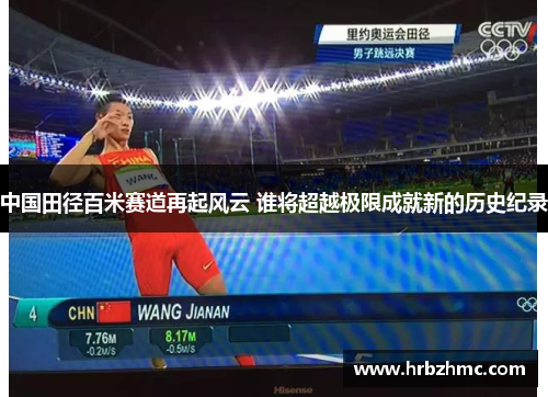 中国田径百米赛道再起风云 谁将超越极限成就新的历史纪录