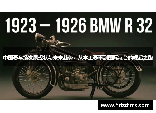中国赛车场发展现状与未来趋势：从本土赛事到国际舞台的崛起之路