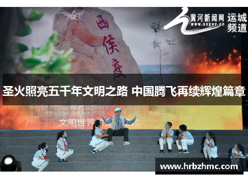 圣火照亮五千年文明之路 中国腾飞再续辉煌篇章