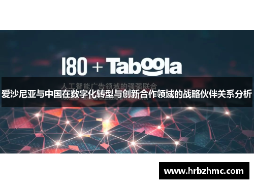 爱沙尼亚与中国在数字化转型与创新合作领域的战略伙伴关系分析