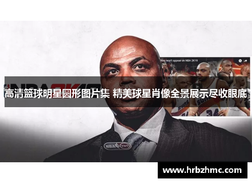 高清篮球明星圆形图片集 精美球星肖像全景展示尽收眼底