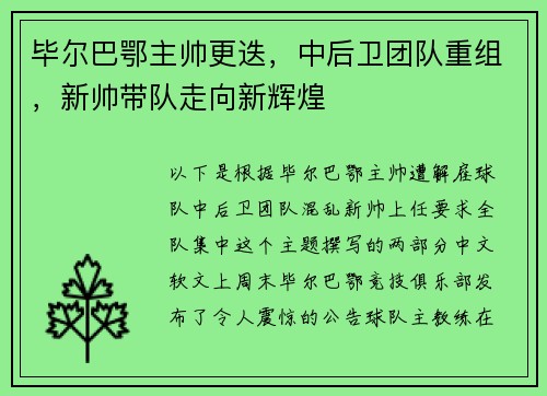 毕尔巴鄂主帅更迭，中后卫团队重组，新帅带队走向新辉煌