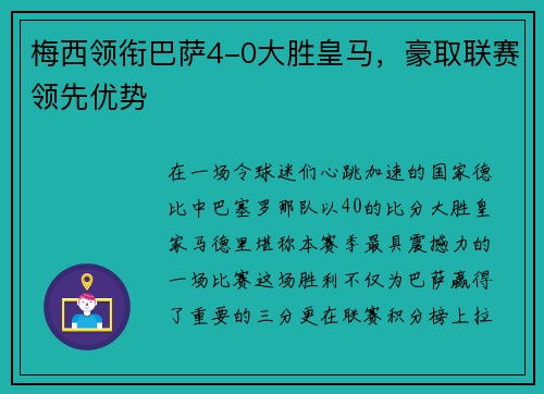 梅西领衔巴萨4-0大胜皇马，豪取联赛领先优势