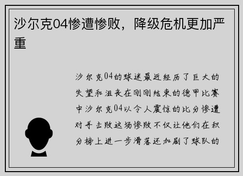 沙尔克04惨遭惨败，降级危机更加严重