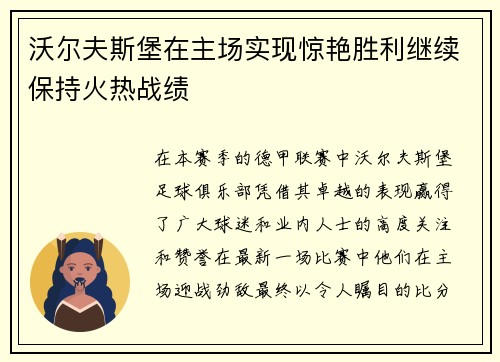 沃尔夫斯堡在主场实现惊艳胜利继续保持火热战绩