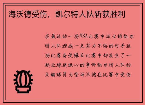 海沃德受伤，凯尔特人队斩获胜利