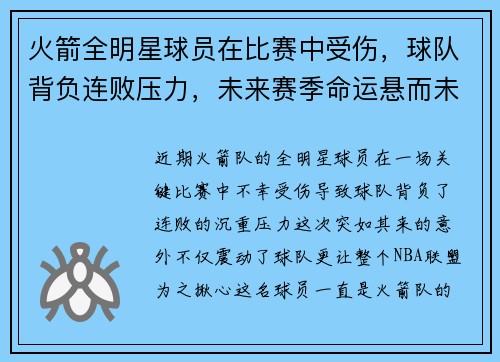 火箭全明星球员在比赛中受伤，球队背负连败压力，未来赛季命运悬而未决