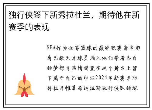 独行侠签下新秀拉杜兰，期待他在新赛季的表现