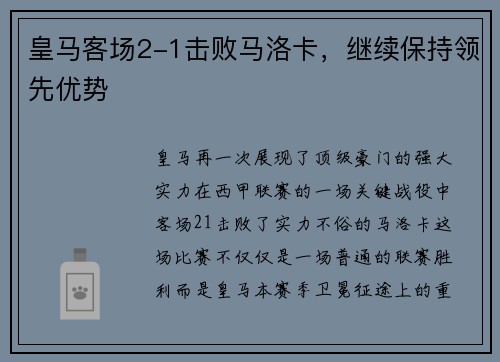 皇马客场2-1击败马洛卡，继续保持领先优势