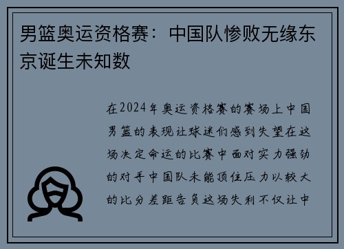 男篮奥运资格赛：中国队惨败无缘东京诞生未知数
