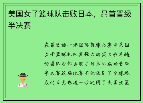 美国女子篮球队击败日本，昂首晋级半决赛