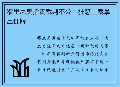 穆里尼奥指责裁判不公：狂怼主裁拿出红牌