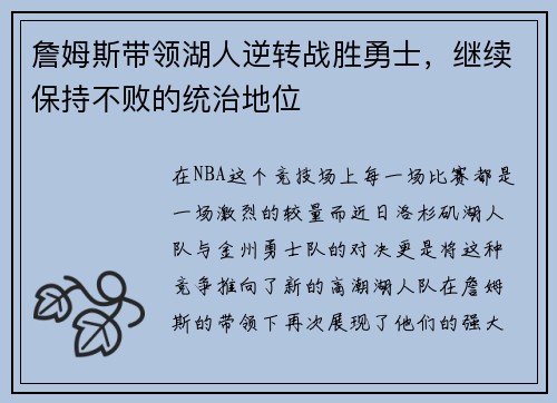 詹姆斯带领湖人逆转战胜勇士，继续保持不败的统治地位