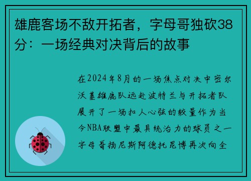 雄鹿客场不敌开拓者，字母哥独砍38分：一场经典对决背后的故事