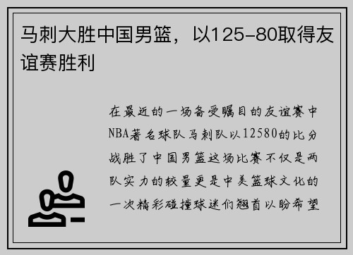 马刺大胜中国男篮，以125-80取得友谊赛胜利