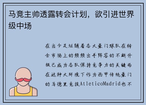 马竞主帅透露转会计划，欲引进世界级中场