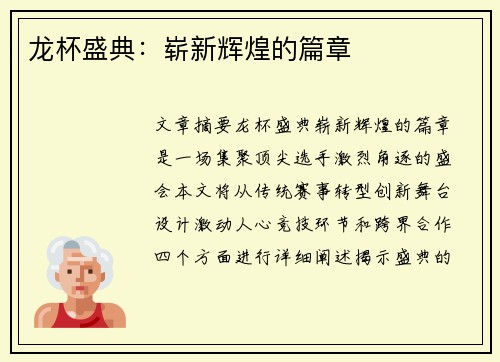 龙杯盛典：崭新辉煌的篇章