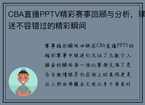 CBA直播PPTV精彩赛事回顾与分析，球迷不容错过的精彩瞬间