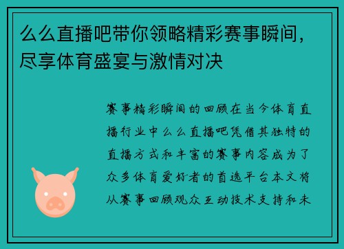 么么直播吧带你领略精彩赛事瞬间，尽享体育盛宴与激情对决