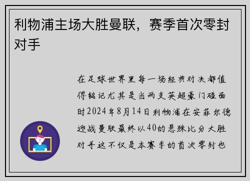 利物浦主场大胜曼联，赛季首次零封对手