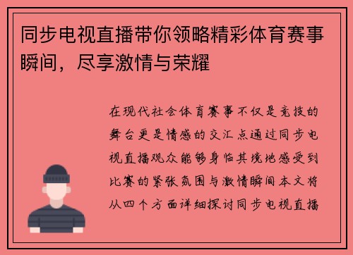 同步电视直播带你领略精彩体育赛事瞬间，尽享激情与荣耀