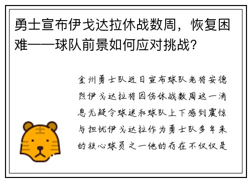 勇士宣布伊戈达拉休战数周，恢复困难——球队前景如何应对挑战？