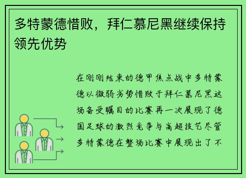 多特蒙德惜败，拜仁慕尼黑继续保持领先优势