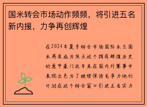 国米转会市场动作频频，将引进五名新内援，力争再创辉煌