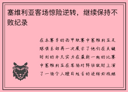 塞维利亚客场惊险逆转，继续保持不败纪录