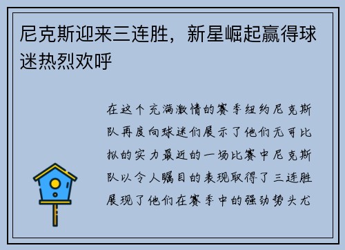 尼克斯迎来三连胜，新星崛起赢得球迷热烈欢呼