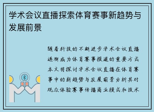 学术会议直播探索体育赛事新趋势与发展前景