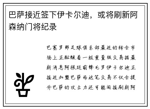 巴萨接近签下伊卡尔迪，或将刷新阿森纳门将纪录