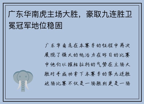 广东华南虎主场大胜，豪取九连胜卫冕冠军地位稳固