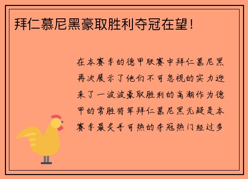 拜仁慕尼黑豪取胜利夺冠在望！