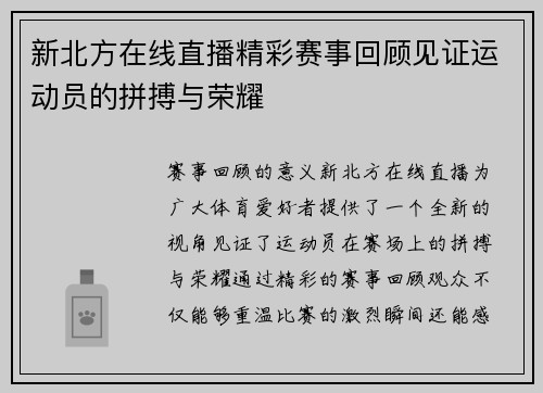 新北方在线直播精彩赛事回顾见证运动员的拼搏与荣耀