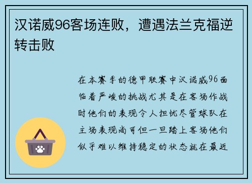 汉诺威96客场连败，遭遇法兰克福逆转击败