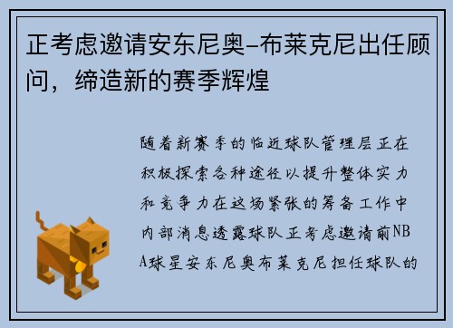 正考虑邀请安东尼奥-布莱克尼出任顾问，缔造新的赛季辉煌