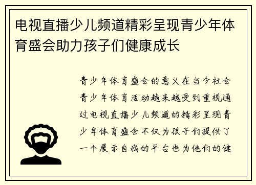 电视直播少儿频道精彩呈现青少年体育盛会助力孩子们健康成长