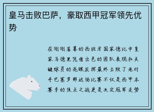 皇马击败巴萨，豪取西甲冠军领先优势