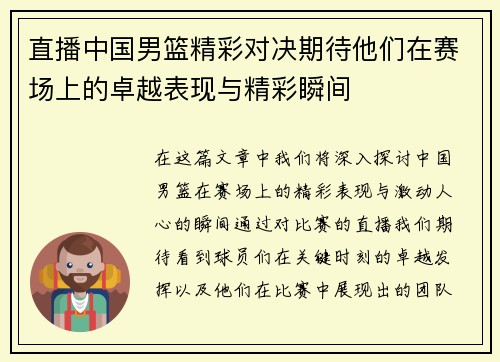 直播中国男篮精彩对决期待他们在赛场上的卓越表现与精彩瞬间
